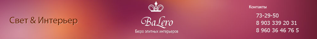 Балеро бюро элитных интерьеров Balero свет и интерьер